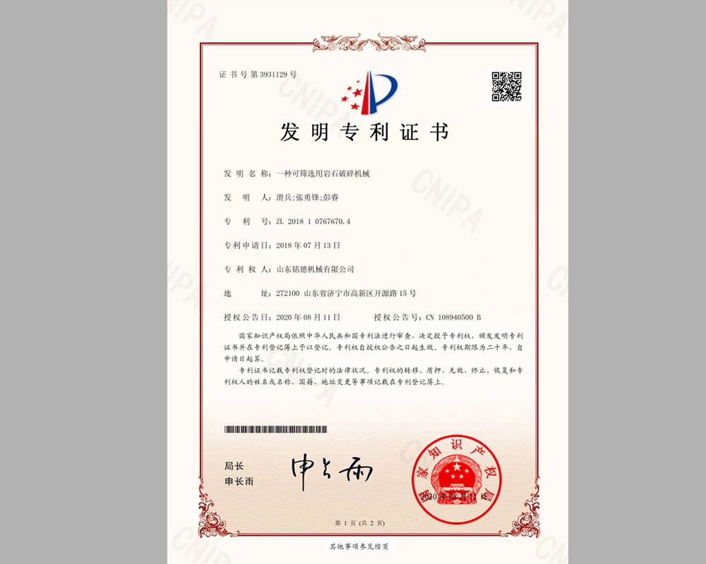 一種可篩選用巖石破碎機(jī)械發(fā)明專(zhuān)利