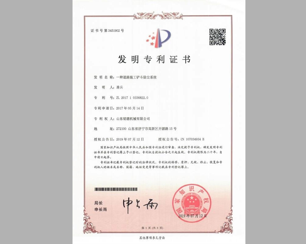 一種道路施工鏟斗除塵系統(tǒng)發(fā)明專(zhuān)利